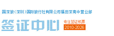 国深旅行深圳签证中心